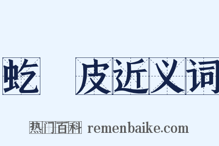虼蜋皮近义词是什么意思的图片